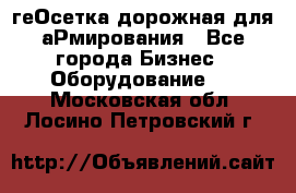 геОсетка дорожная для аРмирования - Все города Бизнес » Оборудование   . Московская обл.,Лосино-Петровский г.